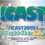 『ICAST 2019』潜入レポート　（メーカー名：「Ａ」～）
