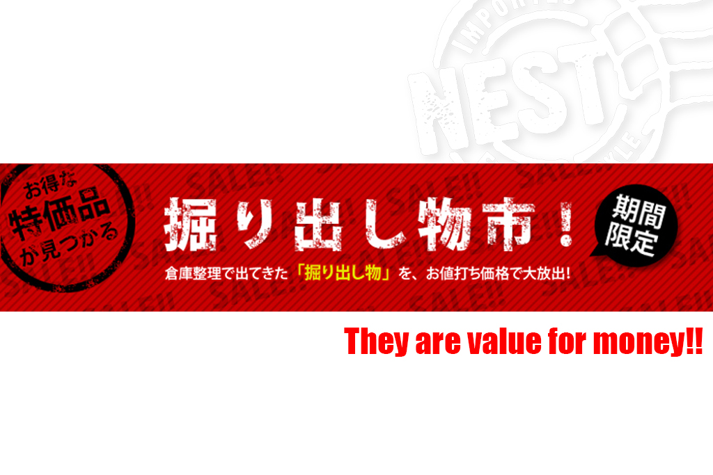 掘り出し物市！」本日からスタートです！ | NEST BLOG / ネスト ブログ 