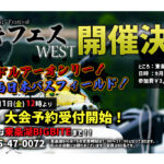 「ハードベイト オンリー」のバス トーナメント『マキフェス WEST 2023』が、兵庫県「東条湖」で開催されます！