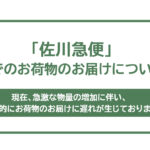 「佐川急便」でのお荷物のお届けについて