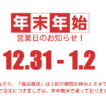 年末・年始の営業について!